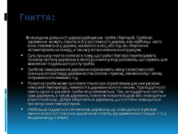 Гниття: Є наслідком діяльності дерево руйнуючих грибів і бактерій. Грибкові зараження можуть з'явитися й