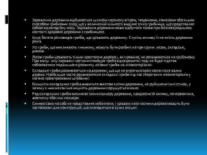 Зараження деревини відбувається шляхом переносу вітром, тваринами, комахами або іншим способом грибкових спор,