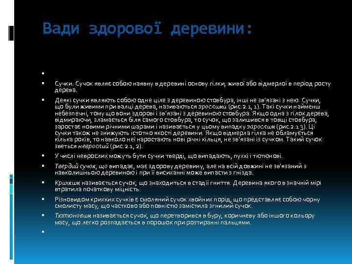  Вади здорової деревини: Сучки. Сучок являє собою наявну в деревині основу гілки, живої