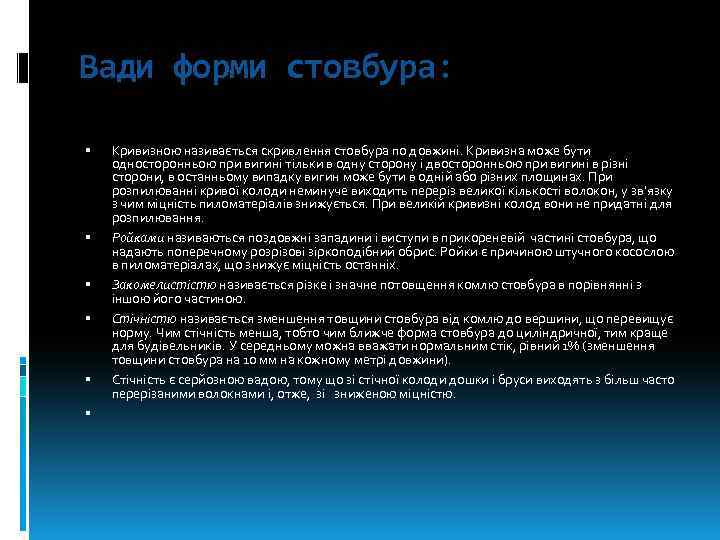 Вади форми стовбура: Кривизною називається скривлення стовбура по довжині. Кривизна може бути односторонньою при