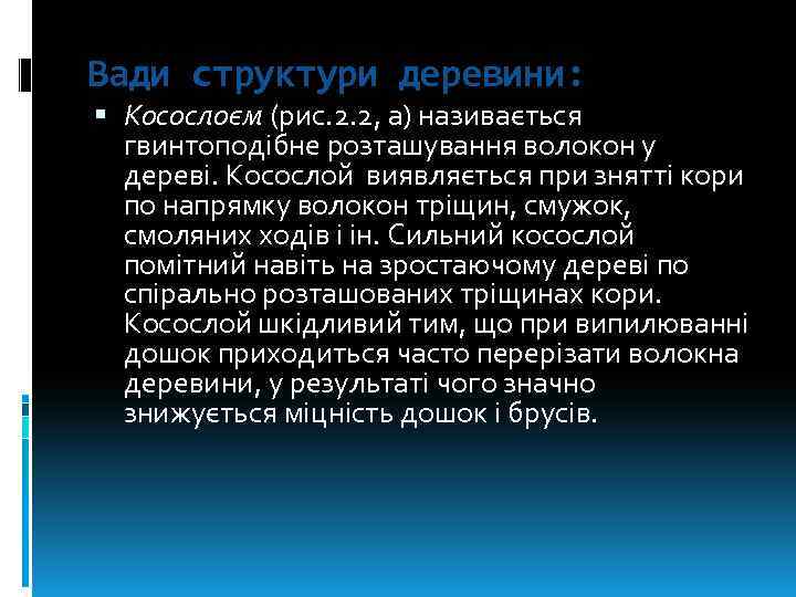 Вади структури деревини: Косослоєм (рис. 2. 2, а) називається гвинтоподібне розташування волокон у дереві.