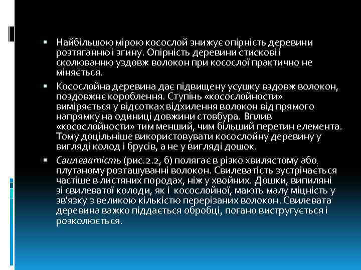  Найбільшою мірою косослой знижує опірність деревини розтяганню і згину. Опірність деревини стискові і