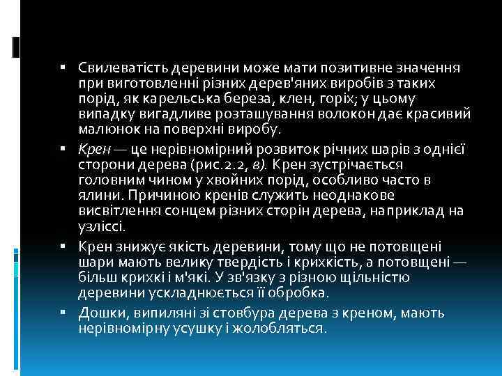  Свилеватість деревини може мати позитивне значення при виготовленні різних дерев'яних виробів з таких