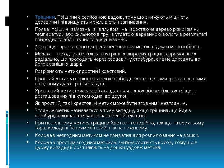  Тріщини є серйозною вадою, тому що знижують міцність деревини і підвищують можливість її
