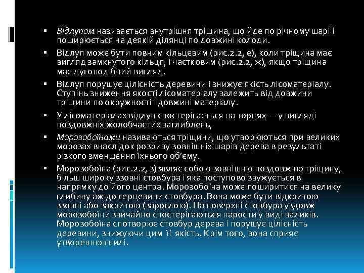  Відлупом називається внутрішня тріщина, що йде по річному шарі і поширюється на деякій