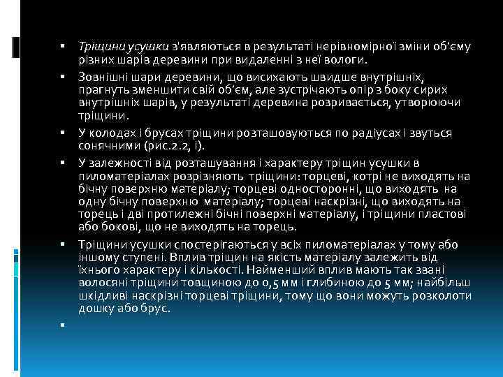 Тріщини усушки з'являються в результаті нерівномірної зміни об’єму різних шарів деревини при видаленні