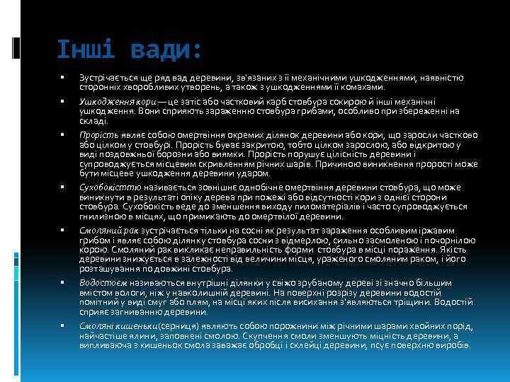 Інші вади: Зустрічається ще ряд вад деревини, зв'язаних з її механічними ушкодженнями, наявністю сторонніх