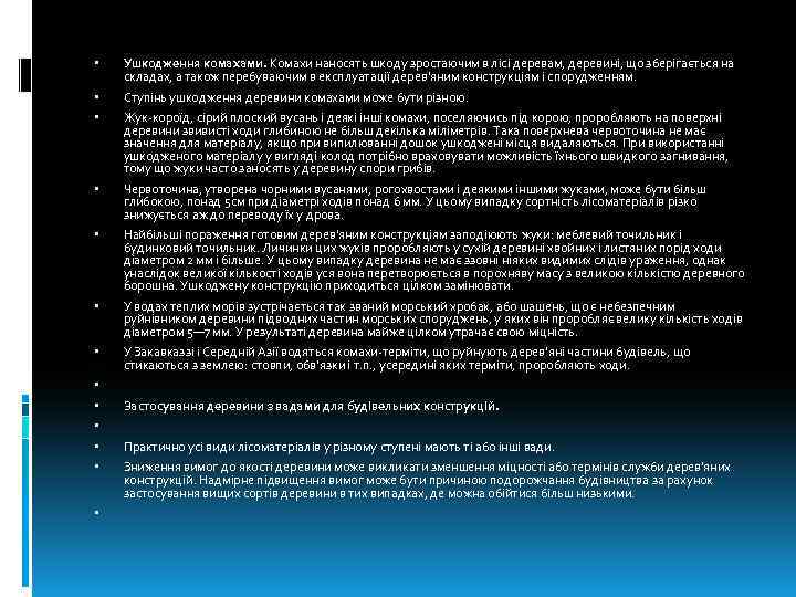  Ушкодження комахами. Комахи наносять шкоду зростаючим в лісі деревам, деревині, що зберігається на