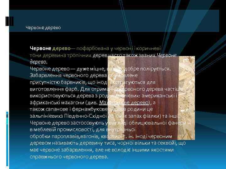 Червоне дерево Червоне дерево— пофарбована у червоні і коричневі тони деревина тропічних дерев часто