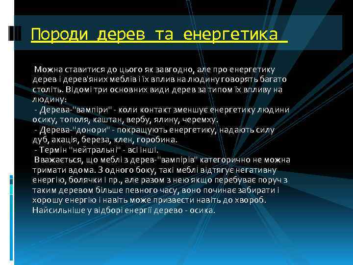 Породи дерев та енергетика Можна ставитися до цього як завгодно, але про енергетику дерев