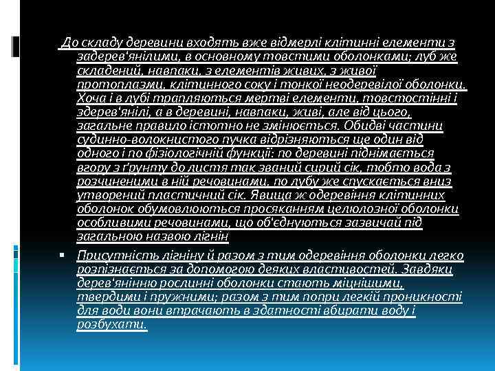  До складу деревини входять вже відмерлі клітинні елементи з задерев'янілими, в основному товстими