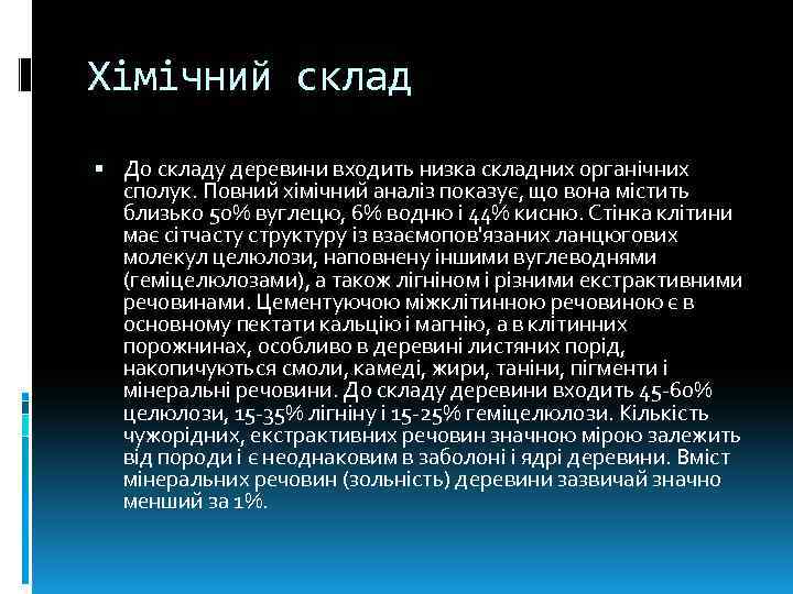 Хімічний склад До складу деревини входить низка складних органічних сполук. Повний хімічний аналіз показує,
