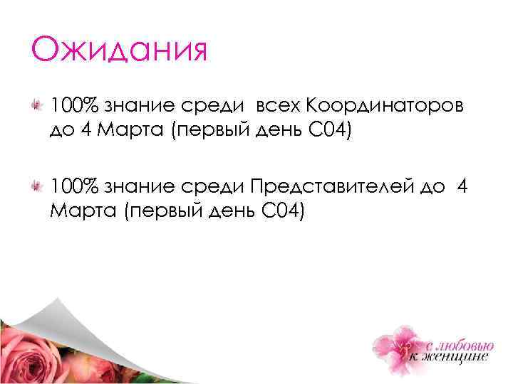 Ожидания 100% знание среди всех Координаторов до 4 Марта (первый день С 04) 100%