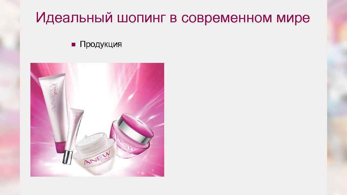 Идеальный шопинг в современном мире n Продукция ü ü Обновление каждые 3 недели ü