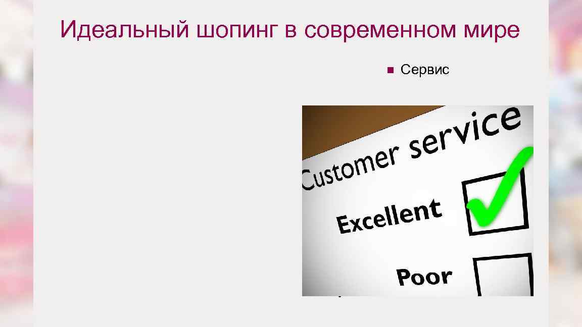 Идеальный шопинг в современном мире n Сервис ü ü Быстрое и удобное размещение заказа