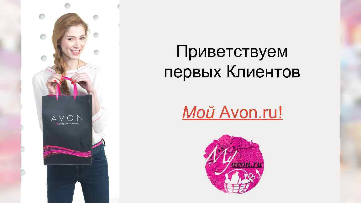 Приветствуем первых Клиентов Мой Avon. ru! 13 