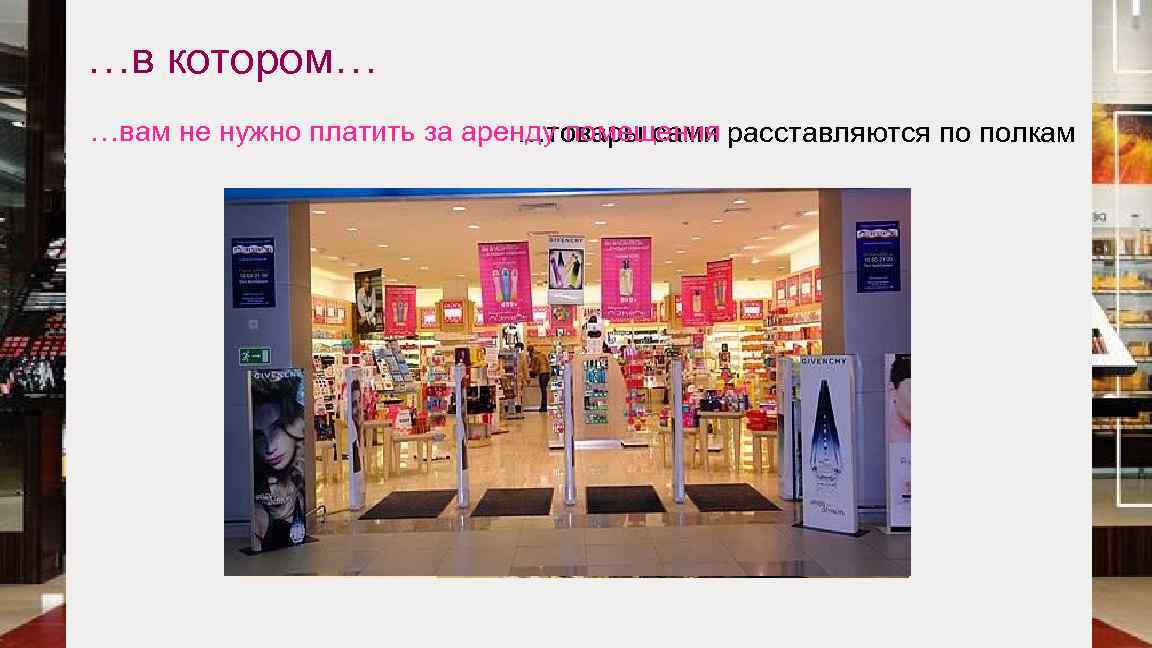 …в котором… …вам не нужно платить за аренду помещения расставляются по полкам …товары сами