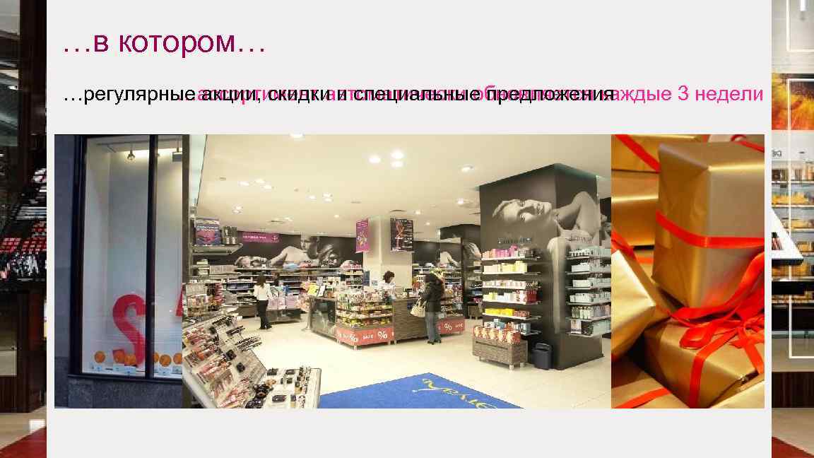…в котором… …регулярные акции, скидки и специальные предложения …ассортимент автоматически обновляется каждые 3 недели