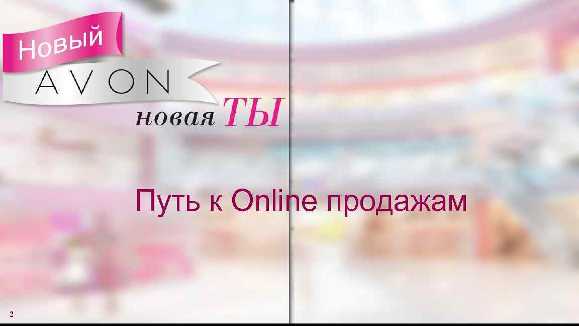 Путь к Online продажам 2 