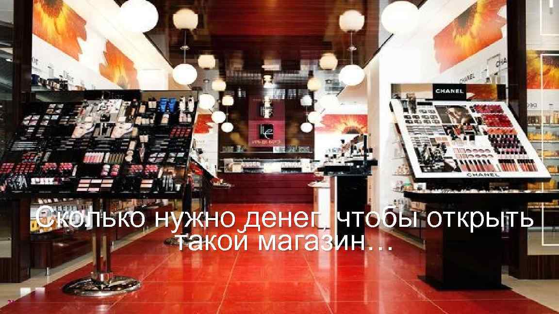 Сколько нужно денег, чтобы открыть такой магазин… 21 