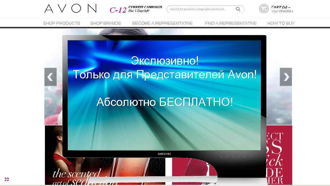 А сколько стоит открыть персональный интернет-магазин Мой Avon. ru? Экслюзивно! Только для Представителей Avon!