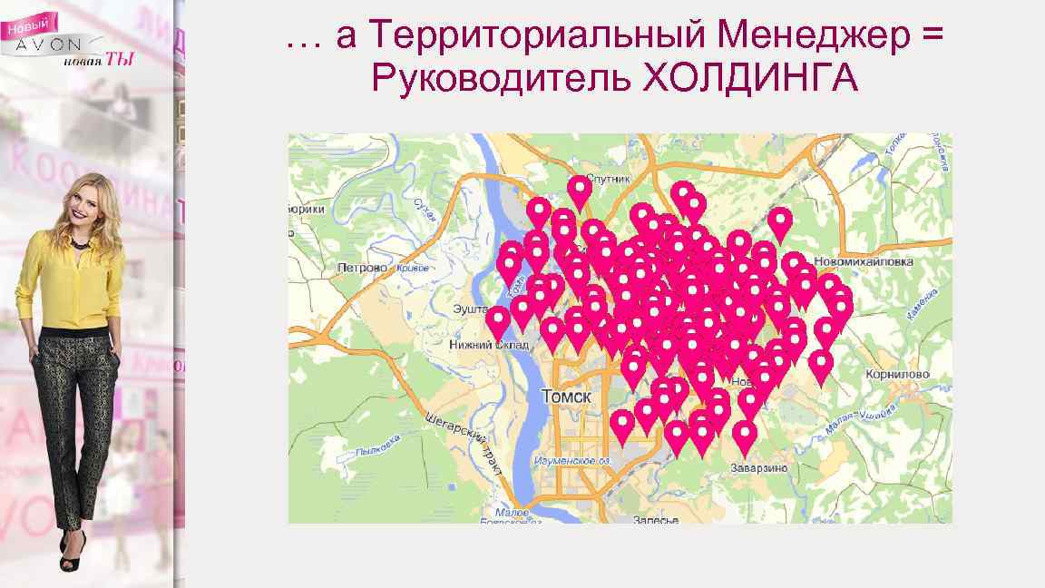 … а Территориальный Менеджер = Руководитель ХОЛДИНГА 26 
