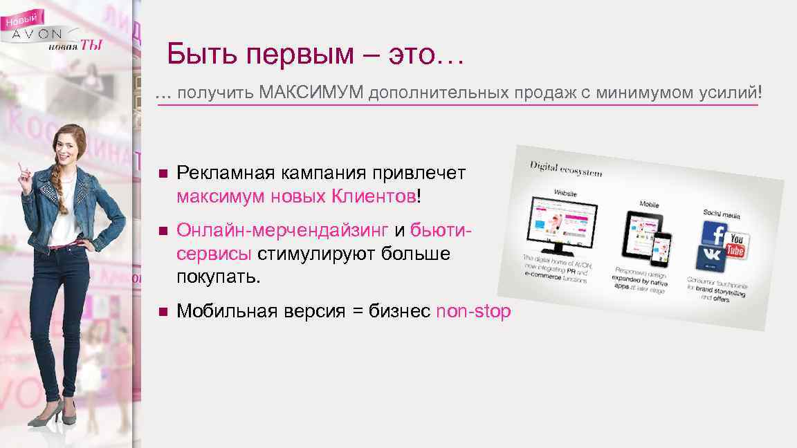 Быть первым – это… … получить МАКСИМУМ дополнительных продаж с минимумом усилий! n n