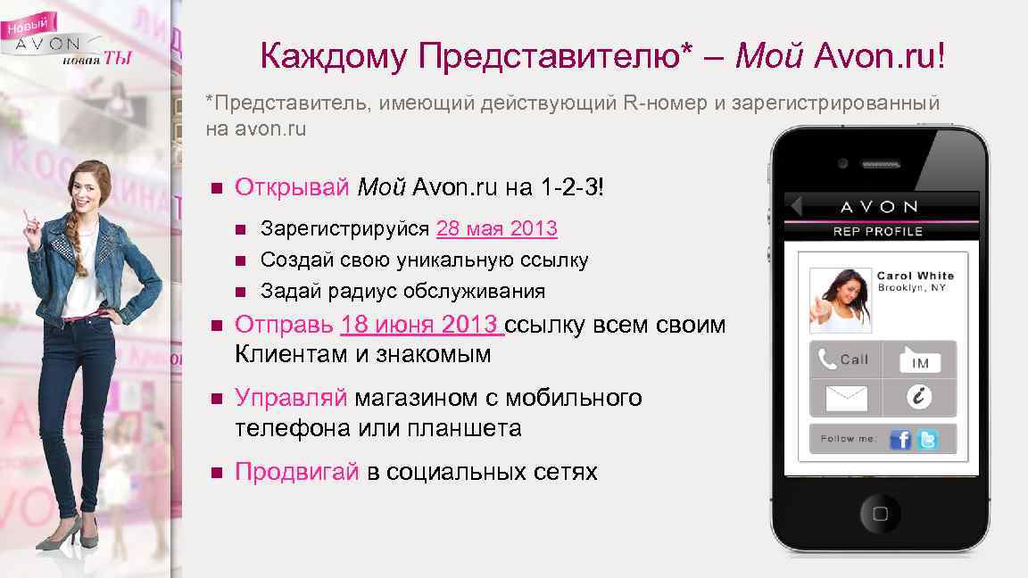 Каждому Представителю* – Мой Avon. ru! *Представитель, имеющий действующий R-номер и зарегистрированный на avon.