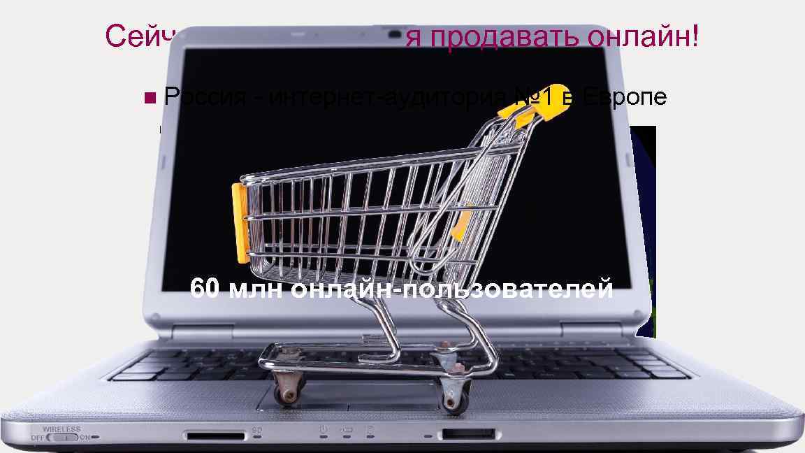 Сейчас - самое время продавать онлайн! n Россия - интернет-аудитория № 1 в Европе