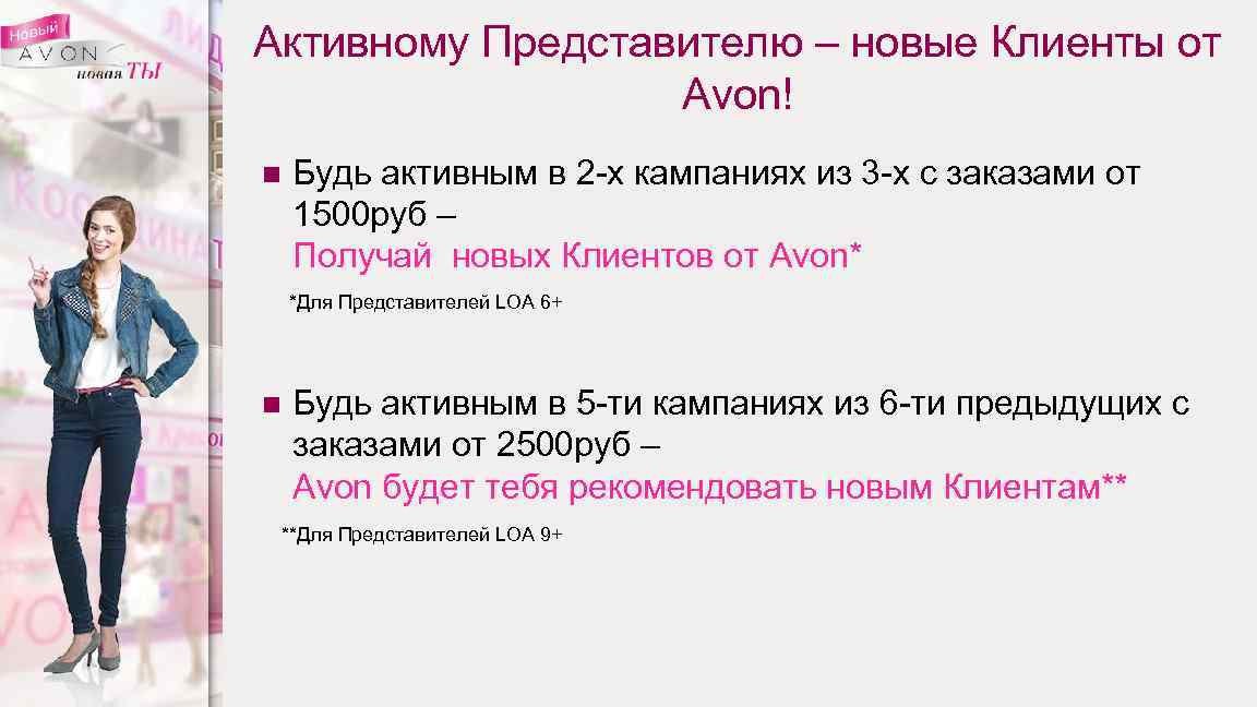 Активному Представителю – новые Клиенты от Avon! n Будь активным в 2 -х кампаниях