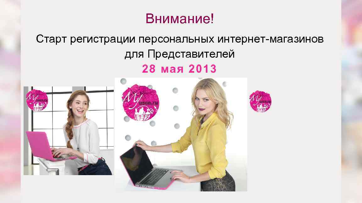 Внимание! Старт регистрации персональных интернет-магазинов для Представителей 28 мая 2013 31 