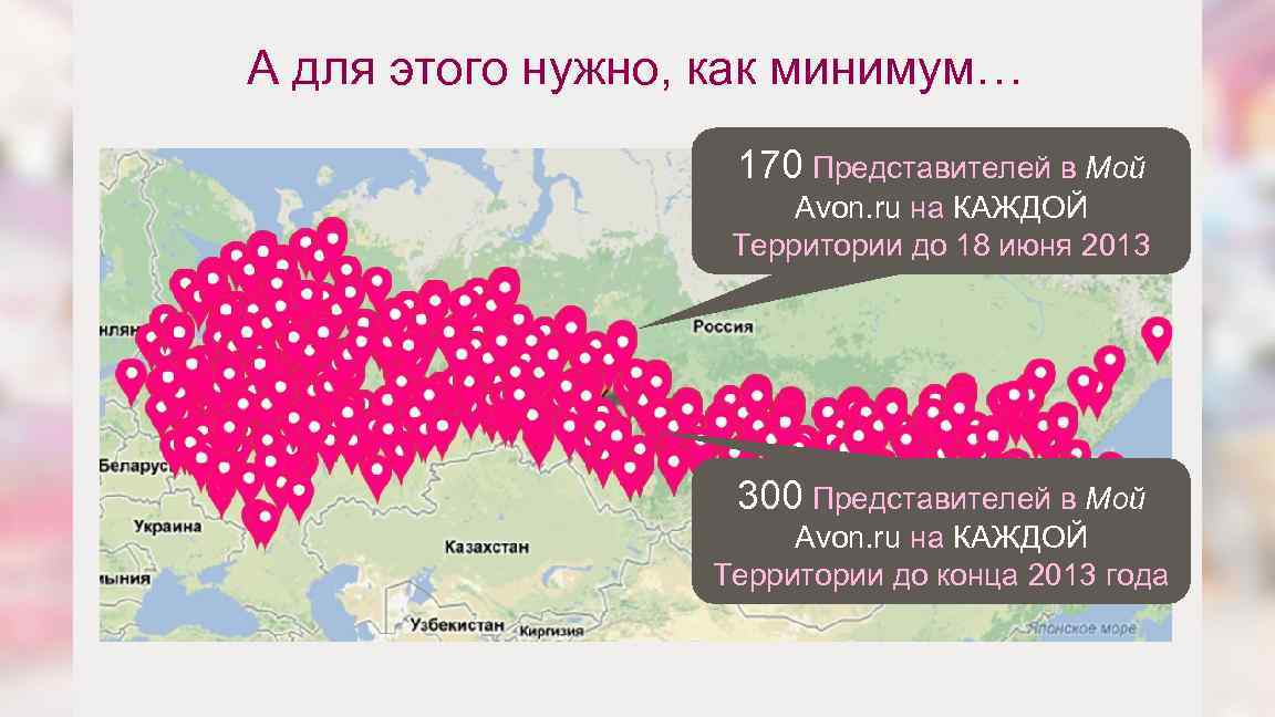 А для этого нужно, как минимум… 170 Представителей в Мой Avon. ru на КАЖДОЙ
