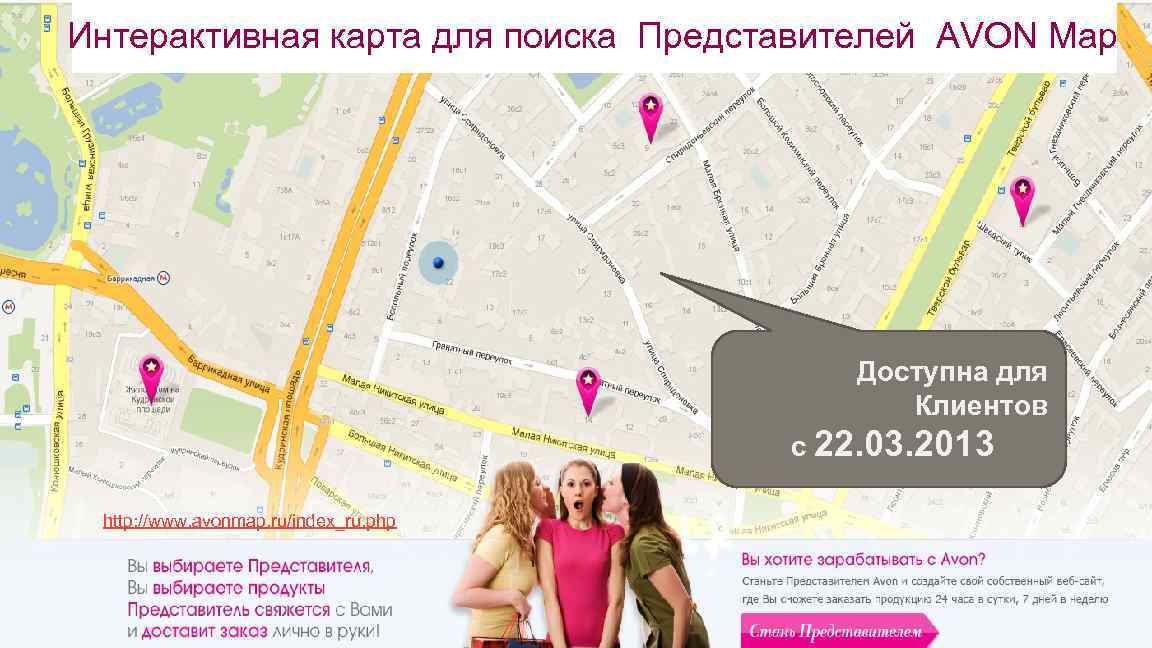 Интерактивная карта для поиска Представителей AVON Map Все просто! Доступна для Клиентов с 22.