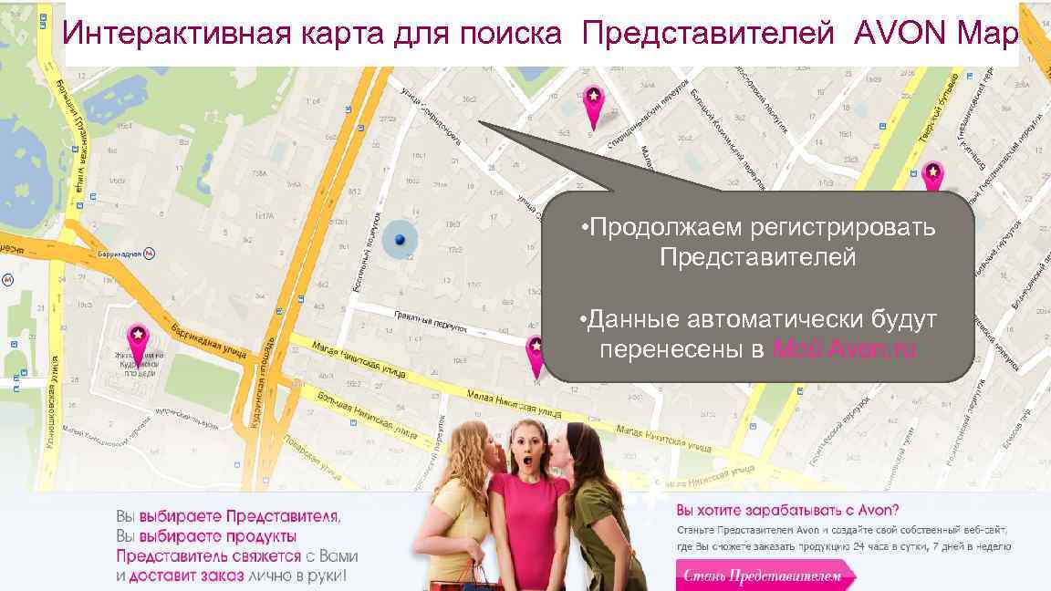 Интерактивная карта для поиска Представителей AVON Map Все просто! • Продолжаем регистрировать Представителей •