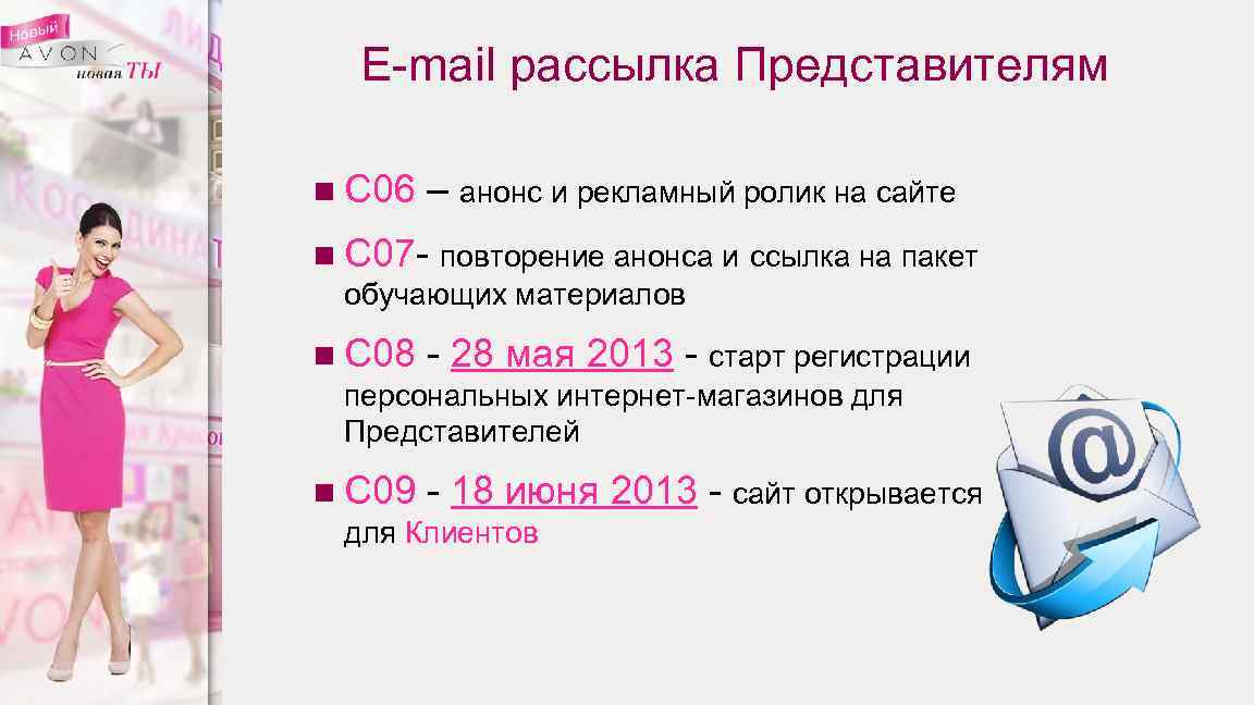 E-mail рассылка Представителям n С 06 – анонс и рекламный ролик на сайте n