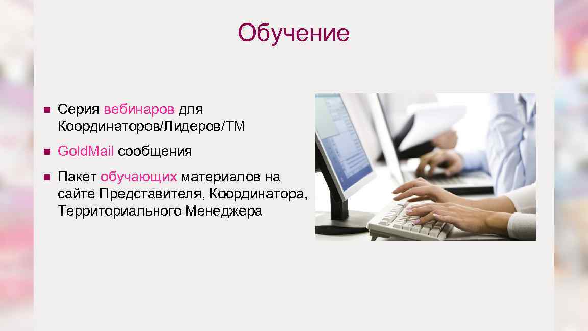 Обучение n n Gold. Mail сообщения n 42 Серия вебинаров для Координаторов/Лидеров/ТМ Пакет обучающих