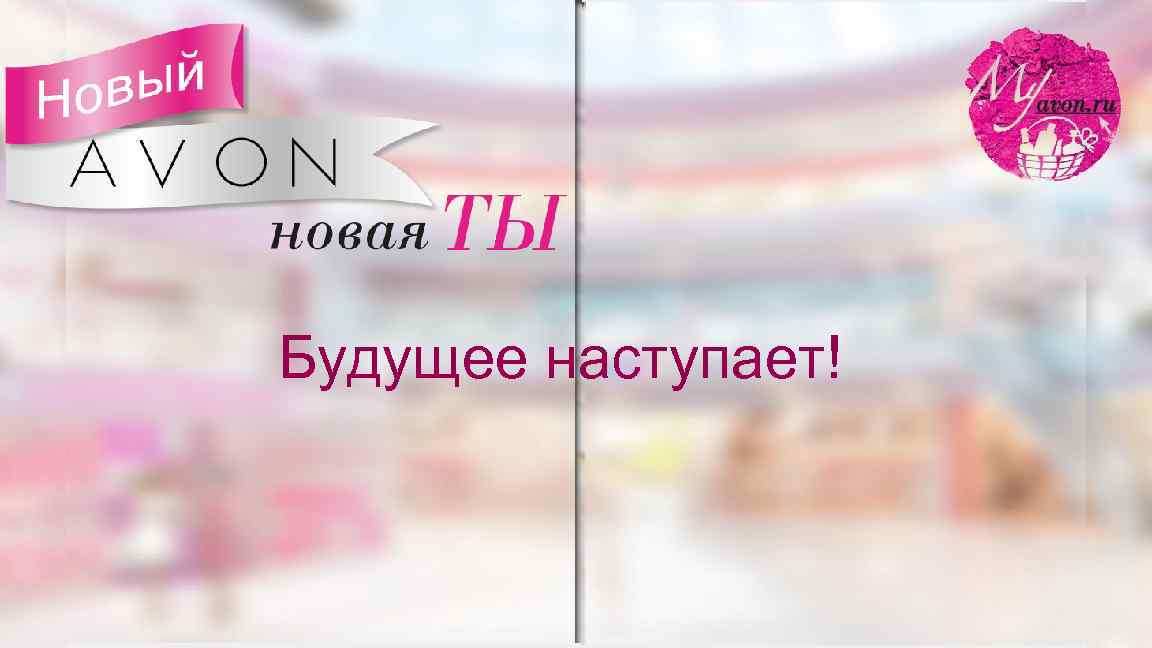 Будущее наступает! 