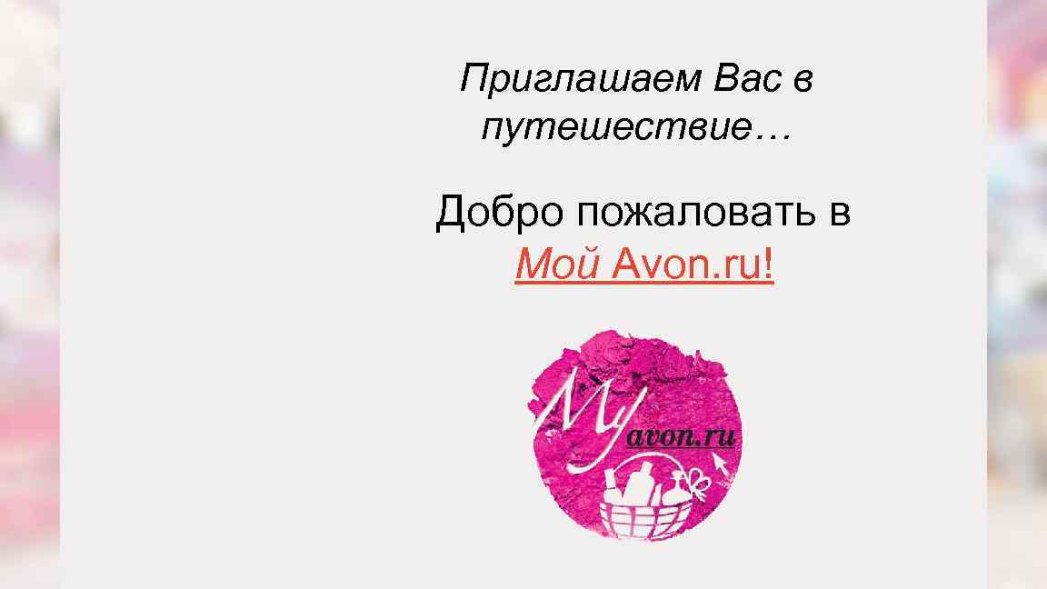 Приглашаем Вас в путешествие… Добро пожаловать в Мой Avon. ru! 47 