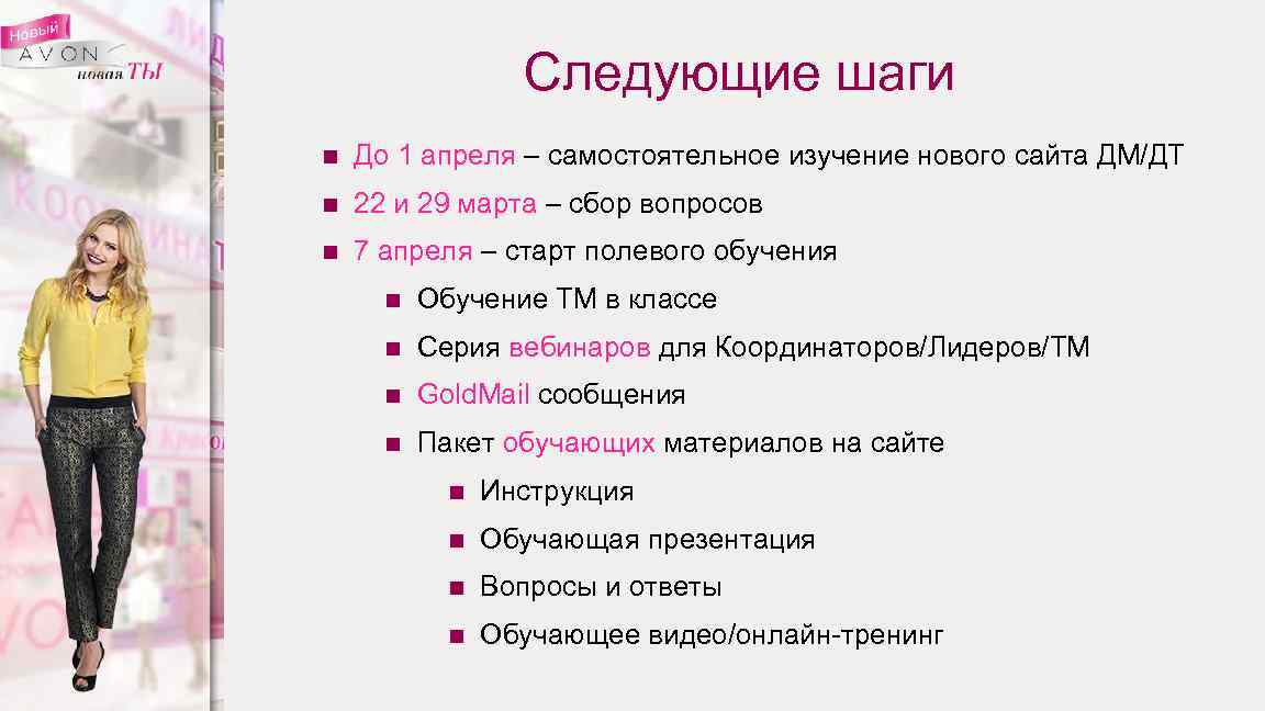 Следующие шаги n До 1 апреля – самостоятельное изучение нового сайта ДМ/ДТ n 22
