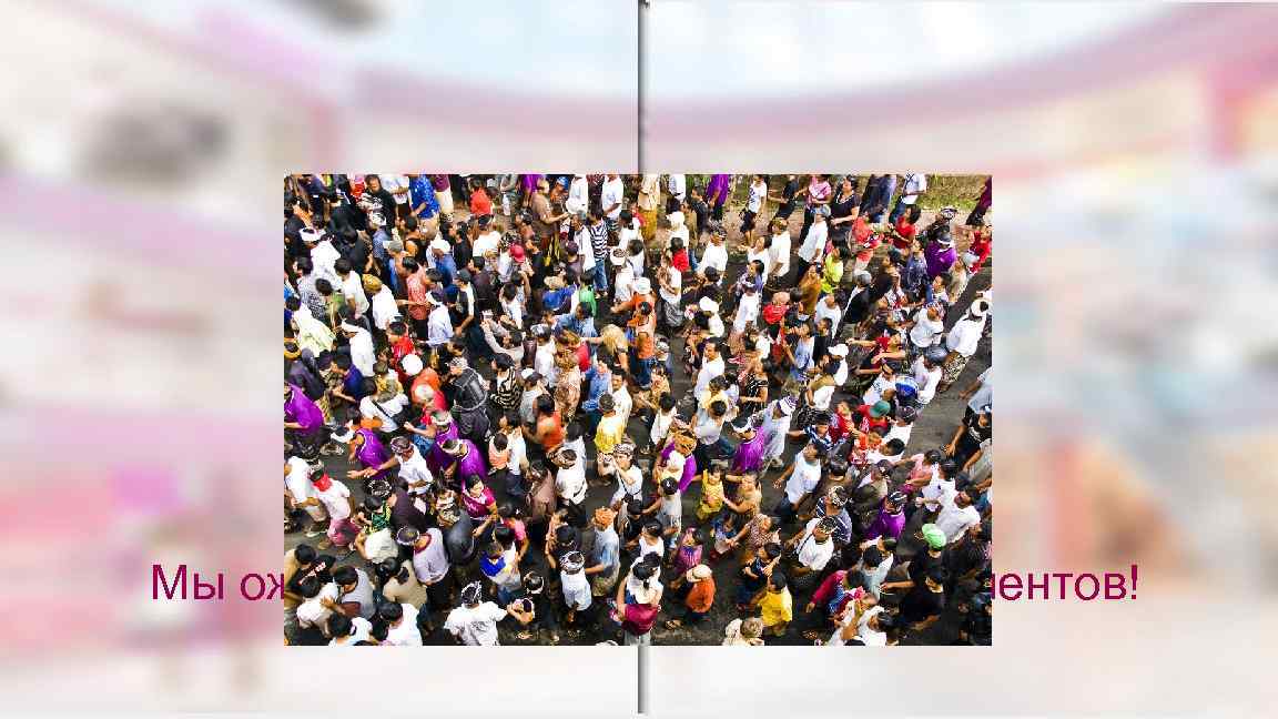 Мы ожидаем МИЛЛИОНЫ новых Клиентов! 5 