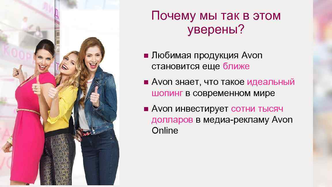 Почему мы так в этом уверены? n n Avon знает, что такое идеальный шопинг