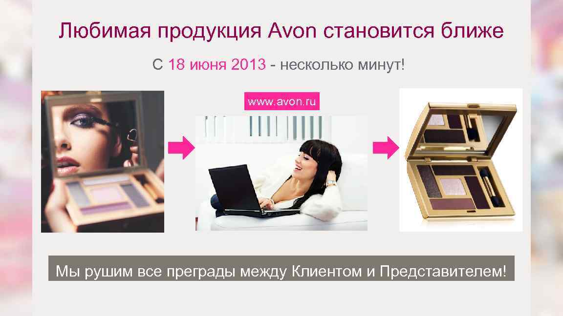Любимая продукция Avon становится ближе С 18 июня 2013 - несколько минут! www. avon.