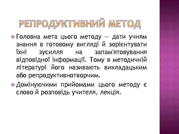  Головна мета цього методу — дати учням знання в готовому вигляді й зорієнтувати