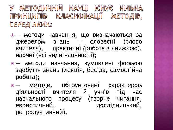  — методи навчання, що визначаються за джерелом знань — словесні (слово вчителя), практичні