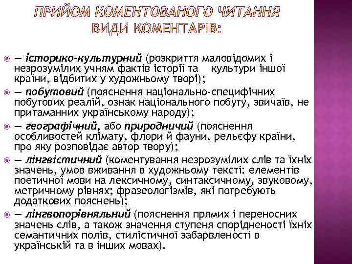  — історико-культурний (розкриття маловідомих і незрозумілих учням фактів історії та культури іншої країни,