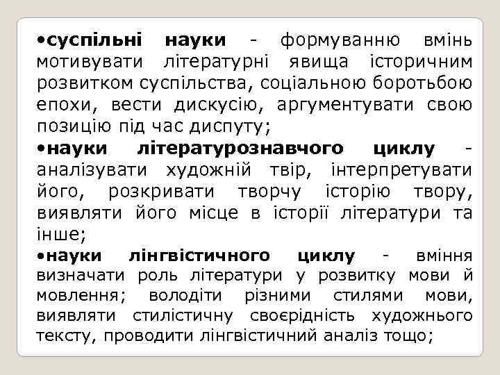  • суспільні науки - формуванню вмінь мотивувати літературні явища історичним розвитком суспільства, соціальною