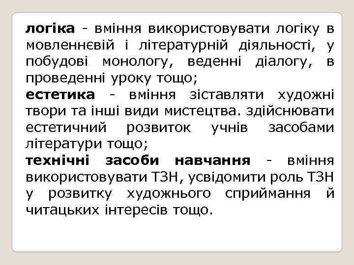 логіка - вміння використовувати логіку в мовленнєвій і літературній діяльності, у побудові монологу, веденні