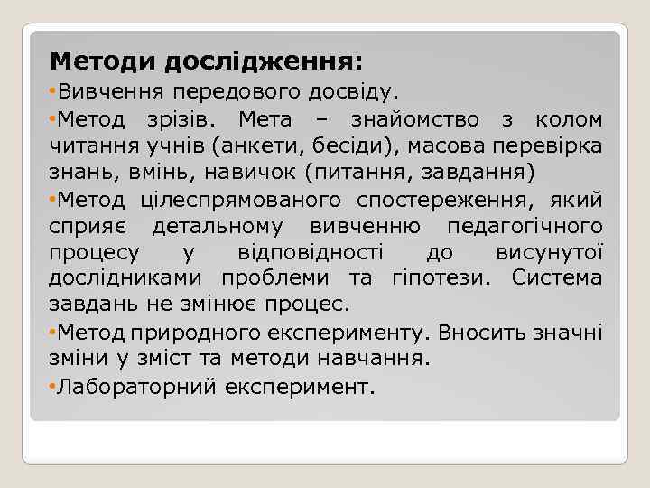 Методи дослідження: • Вивчення передового досвіду. • Метод зрізів. Мета – знайомство з колом