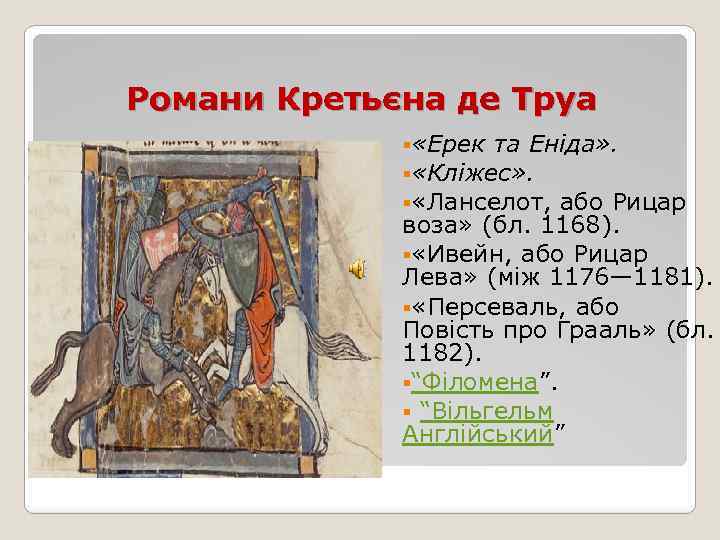 Романи Кретьєна де Труа § «Ерек та Еніда» . § «Кліжес» . § «Ланселот,