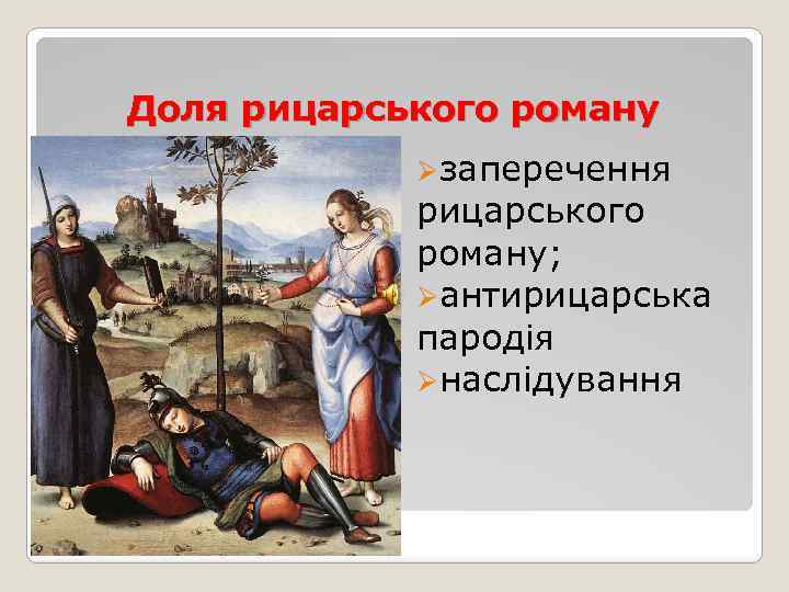 Доля рицарського роману Øзаперечення рицарського роману; Øантирицарська пародія Øнаслідування 